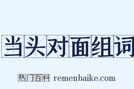 当头对面组词是什么意思的图片